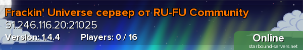 Frackin' Universe сервер от RU-FU Community